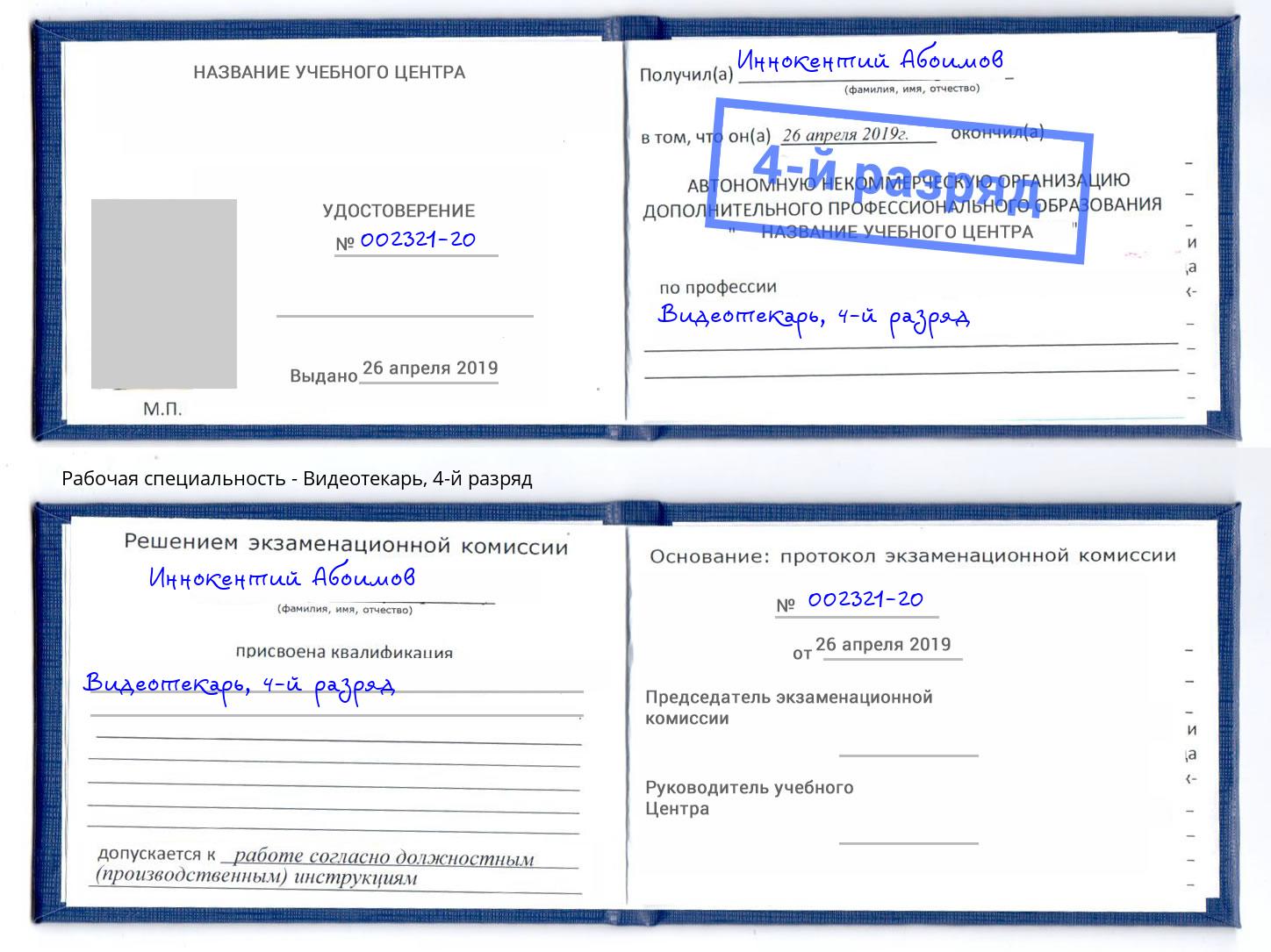 корочка 4-й разряд Видеотекарь Инта