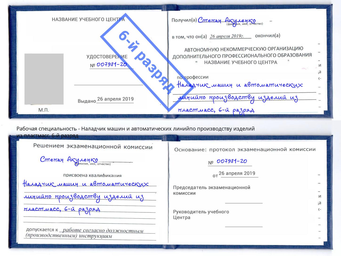 корочка 6-й разряд Наладчик машин и автоматических линийпо производству изделий из пластмасс Инта