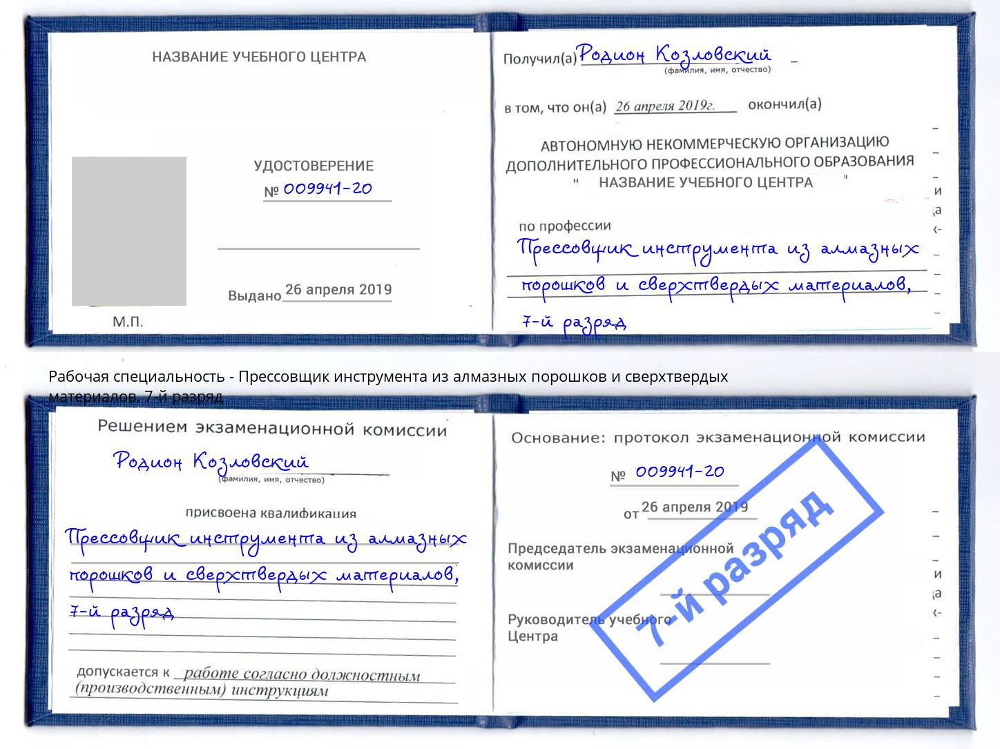 корочка 7-й разряд Прессовщик инструмента из алмазных порошков и сверхтвердых материалов Инта