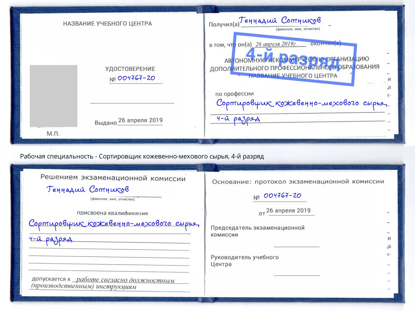 корочка 4-й разряд Сортировщик кожевенно-мехового сырья Инта