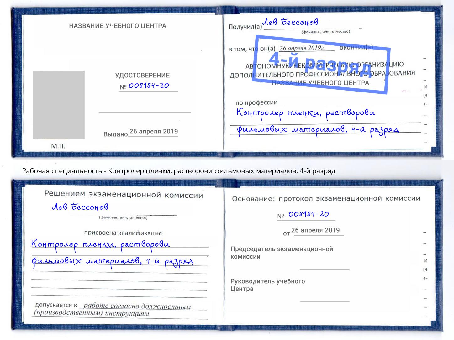 корочка 4-й разряд Контролер пленки, растворови фильмовых материалов Инта