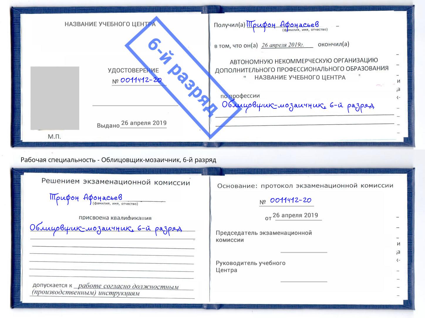 корочка 6-й разряд Облицовщик-мозаичник Инта