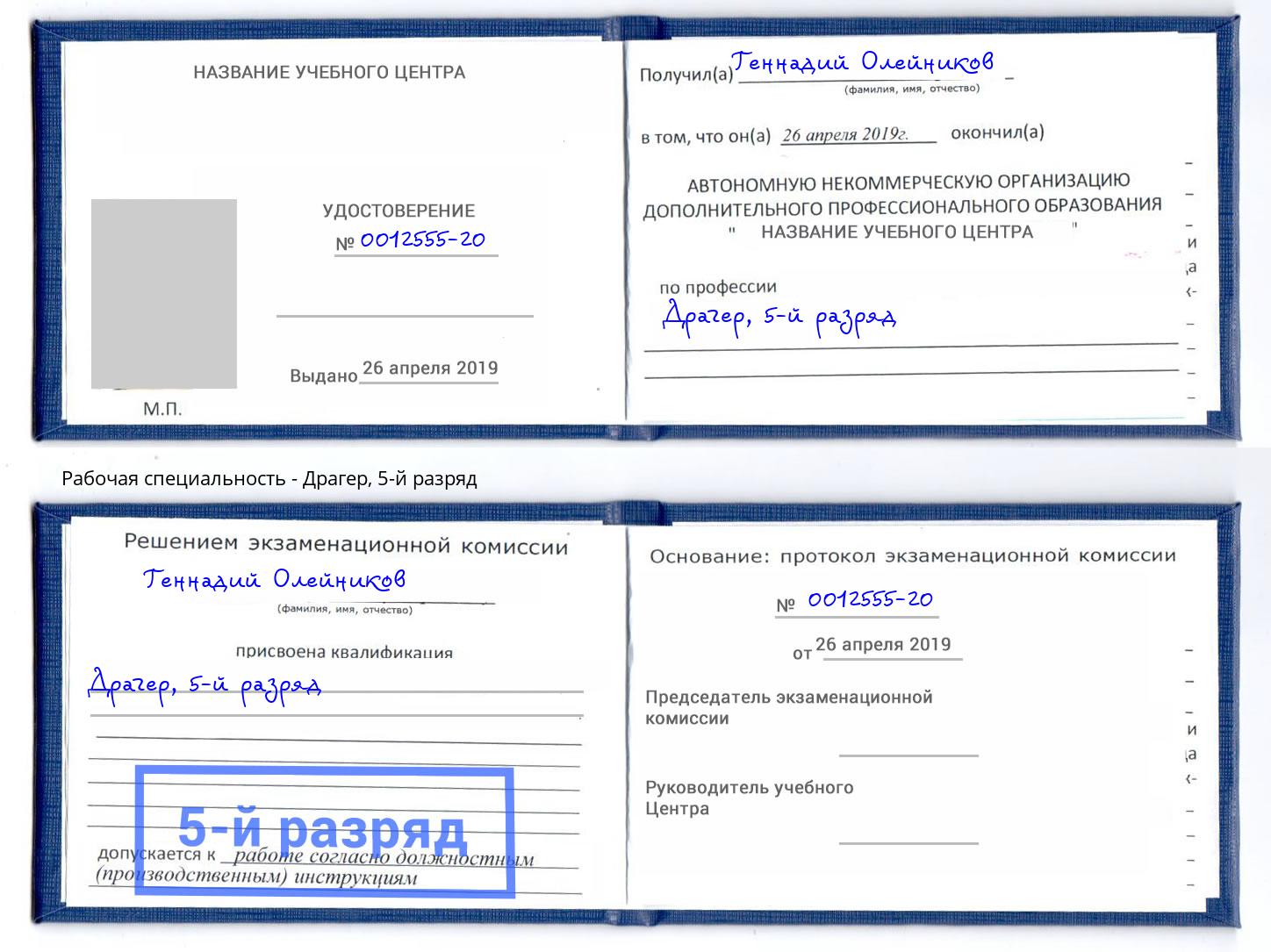 корочка 5-й разряд Драгер Инта