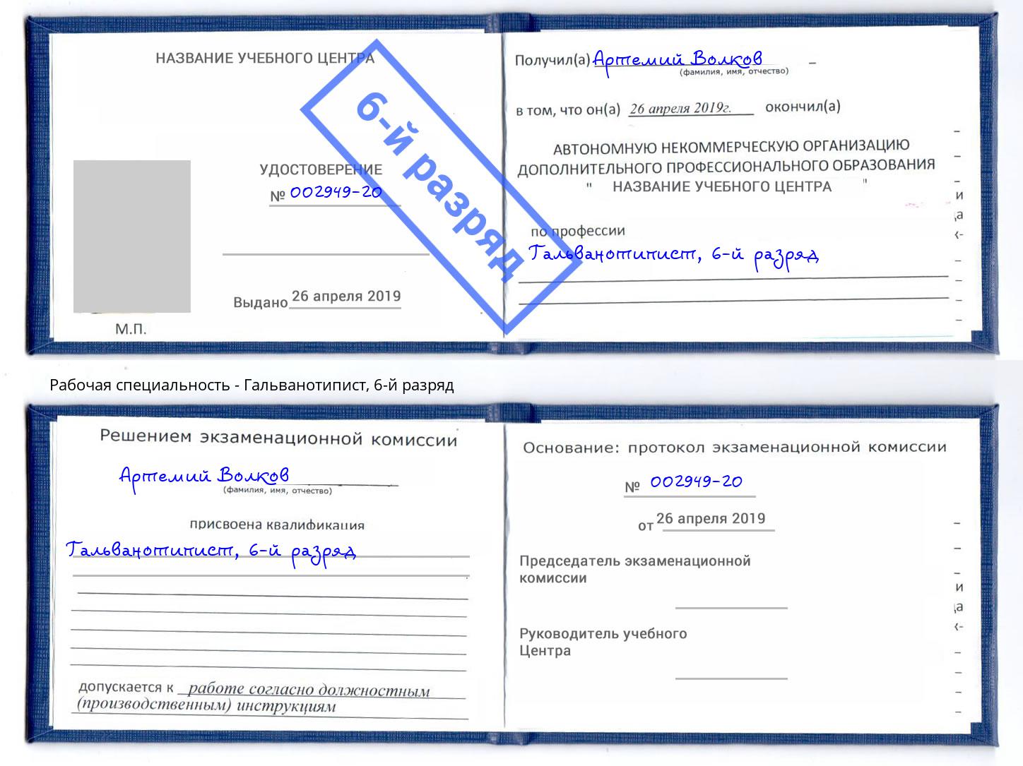 корочка 6-й разряд Гальванотипист Инта