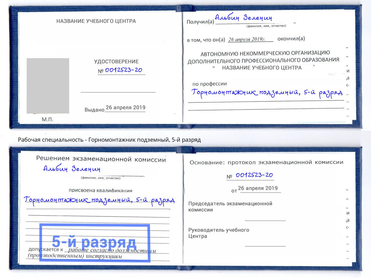 корочка 5-й разряд Горномонтажник подземный Инта