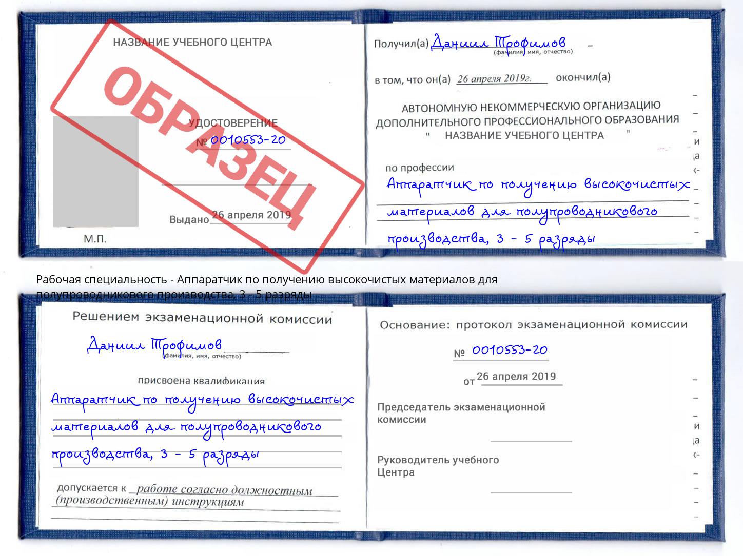 корочка 3 - 5 разряды Аппаратчик по получению высокочистых материалов для полупроводникового производства Инта