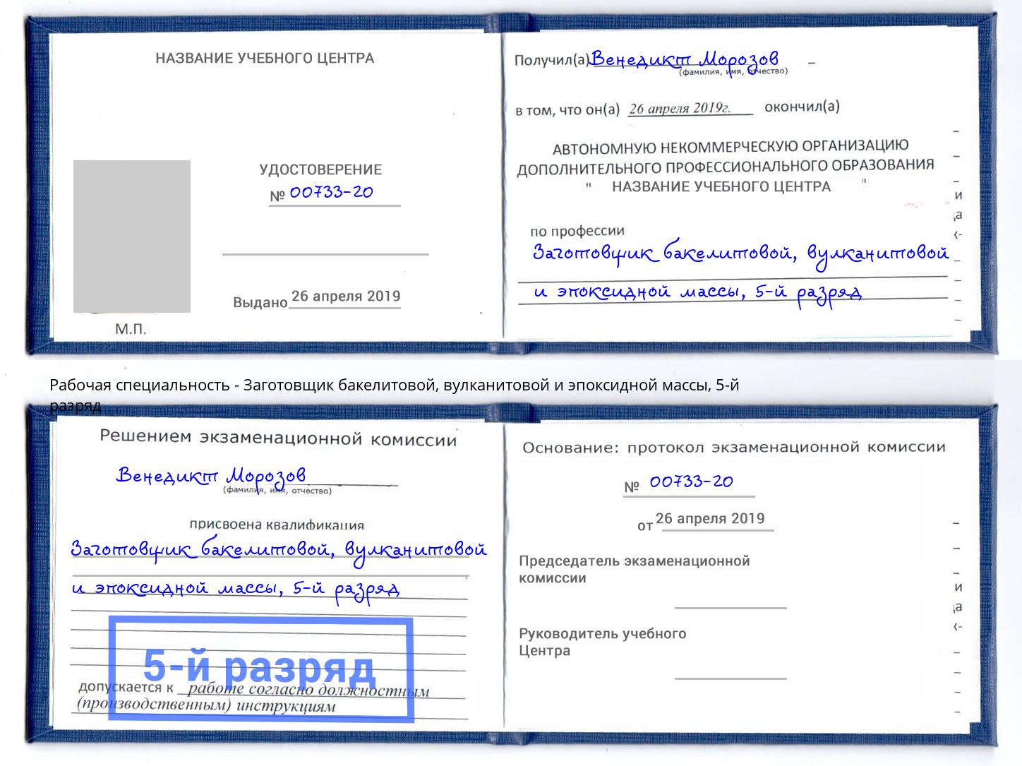 корочка 5-й разряд Заготовщик бакелитовой, вулканитовой и эпоксидной массы Инта