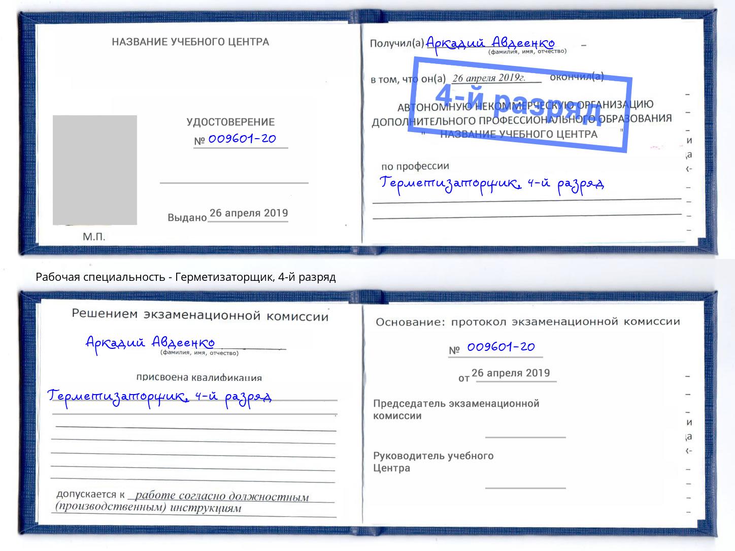 корочка 4-й разряд Герметизаторщик Инта