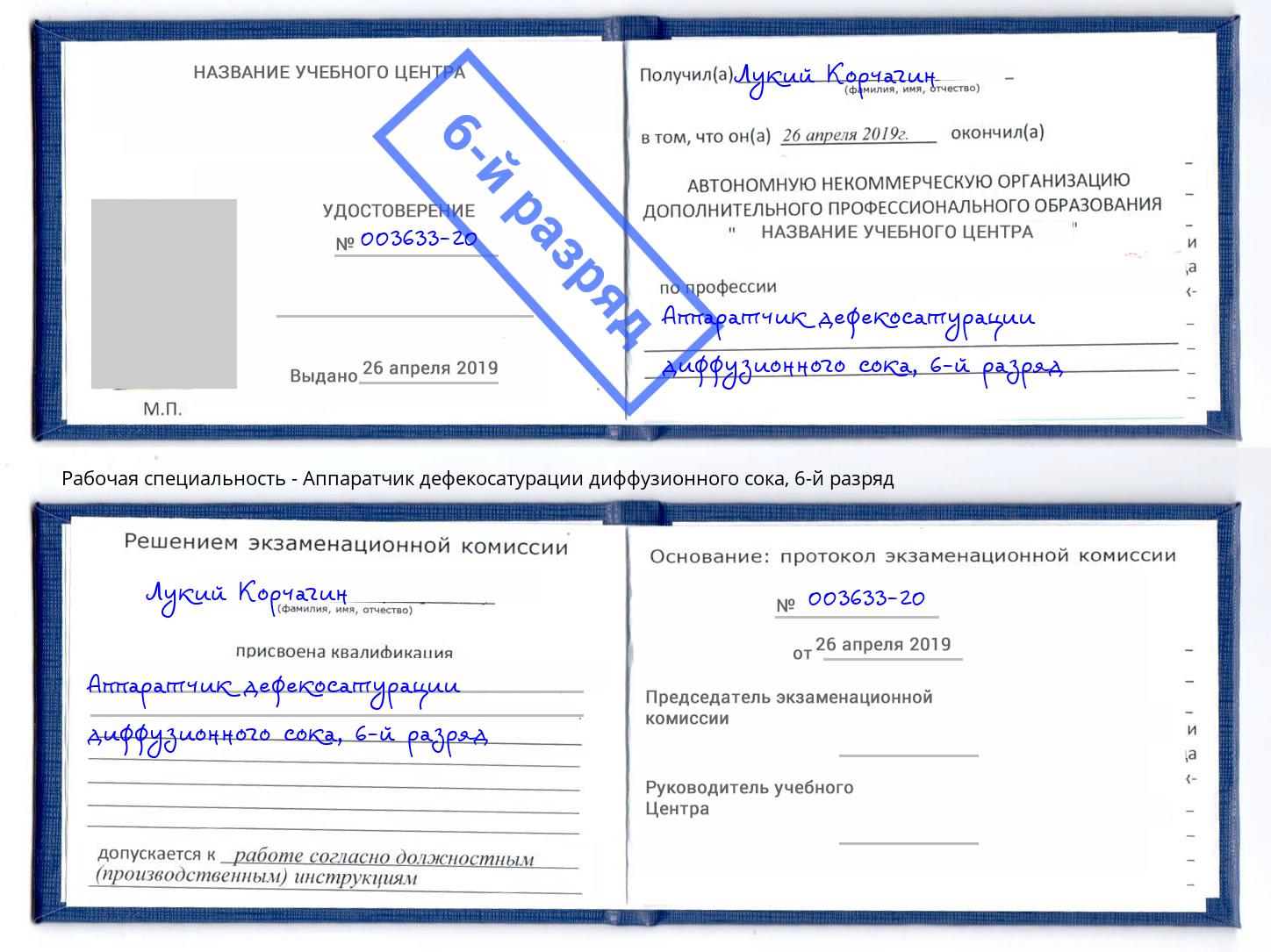 корочка 6-й разряд Аппаратчик дефекосатурации диффузионного сока Инта