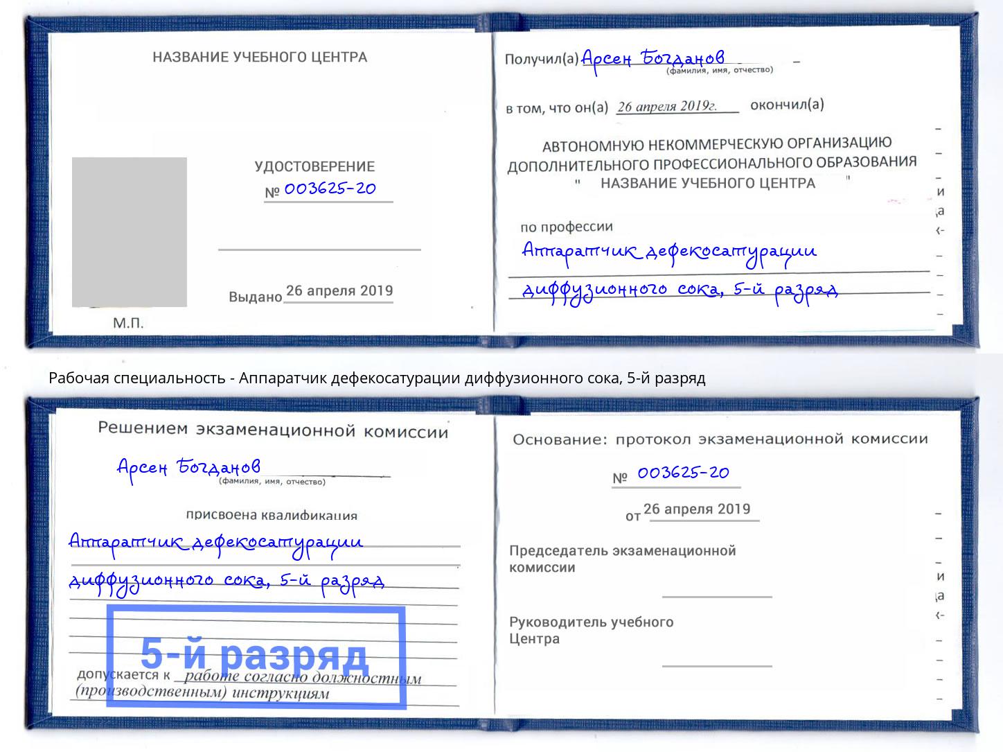 корочка 5-й разряд Аппаратчик дефекосатурации диффузионного сока Инта