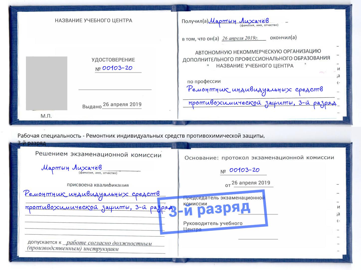 корочка 3-й разряд Ремонтник индивидуальных средств противохимической защиты Инта