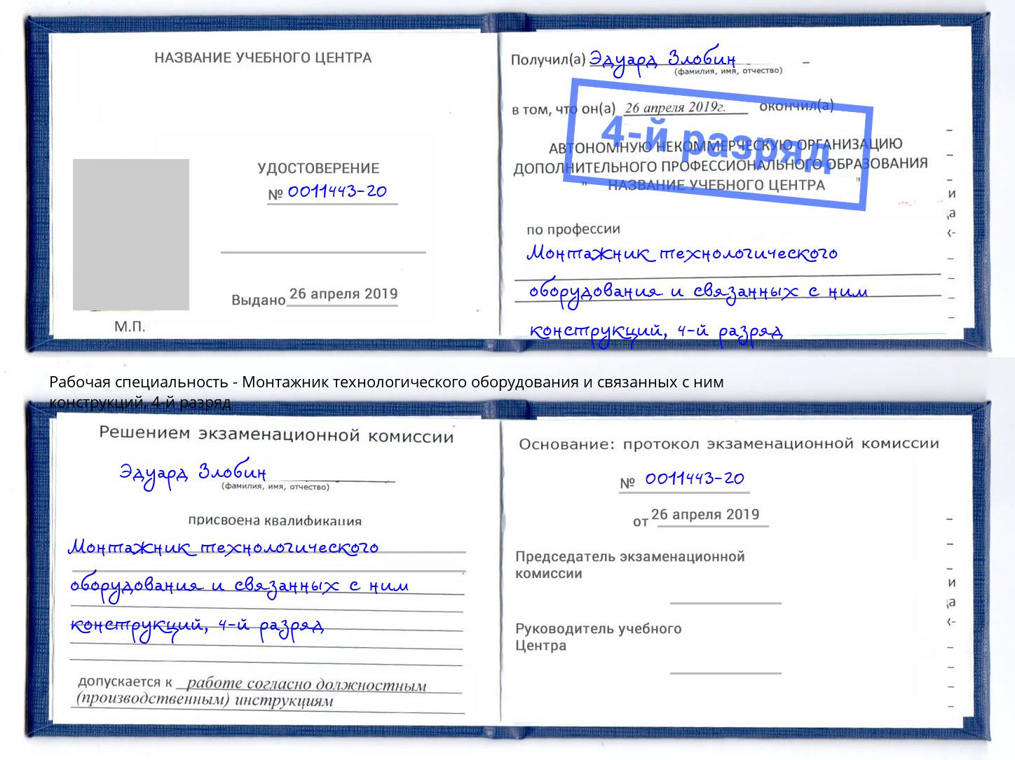 корочка 4-й разряд Монтажник технологического оборудования и связанных с ним конструкций Инта