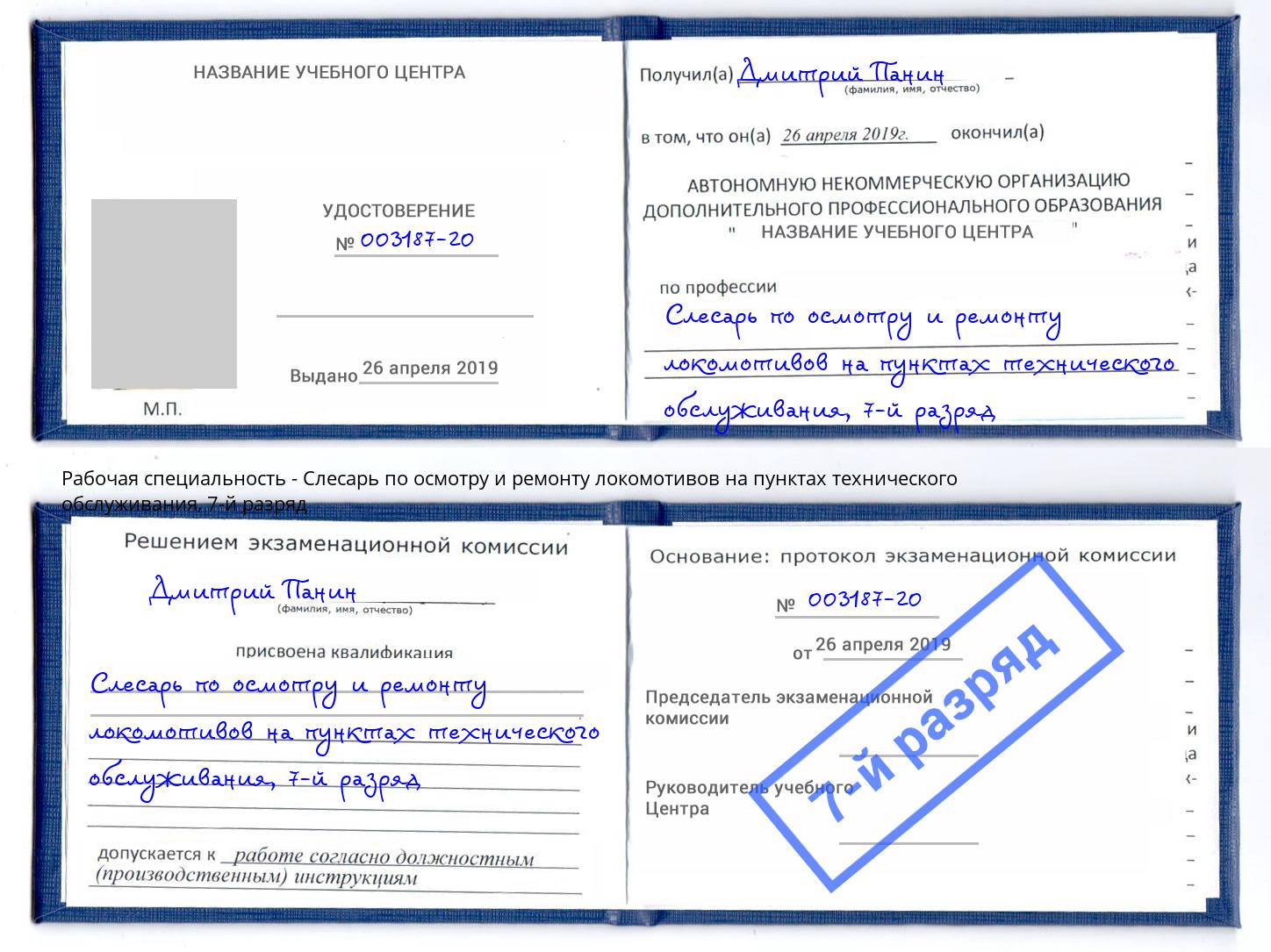 корочка 7-й разряд Слесарь по осмотру и ремонту локомотивов на пунктах технического обслуживания Инта