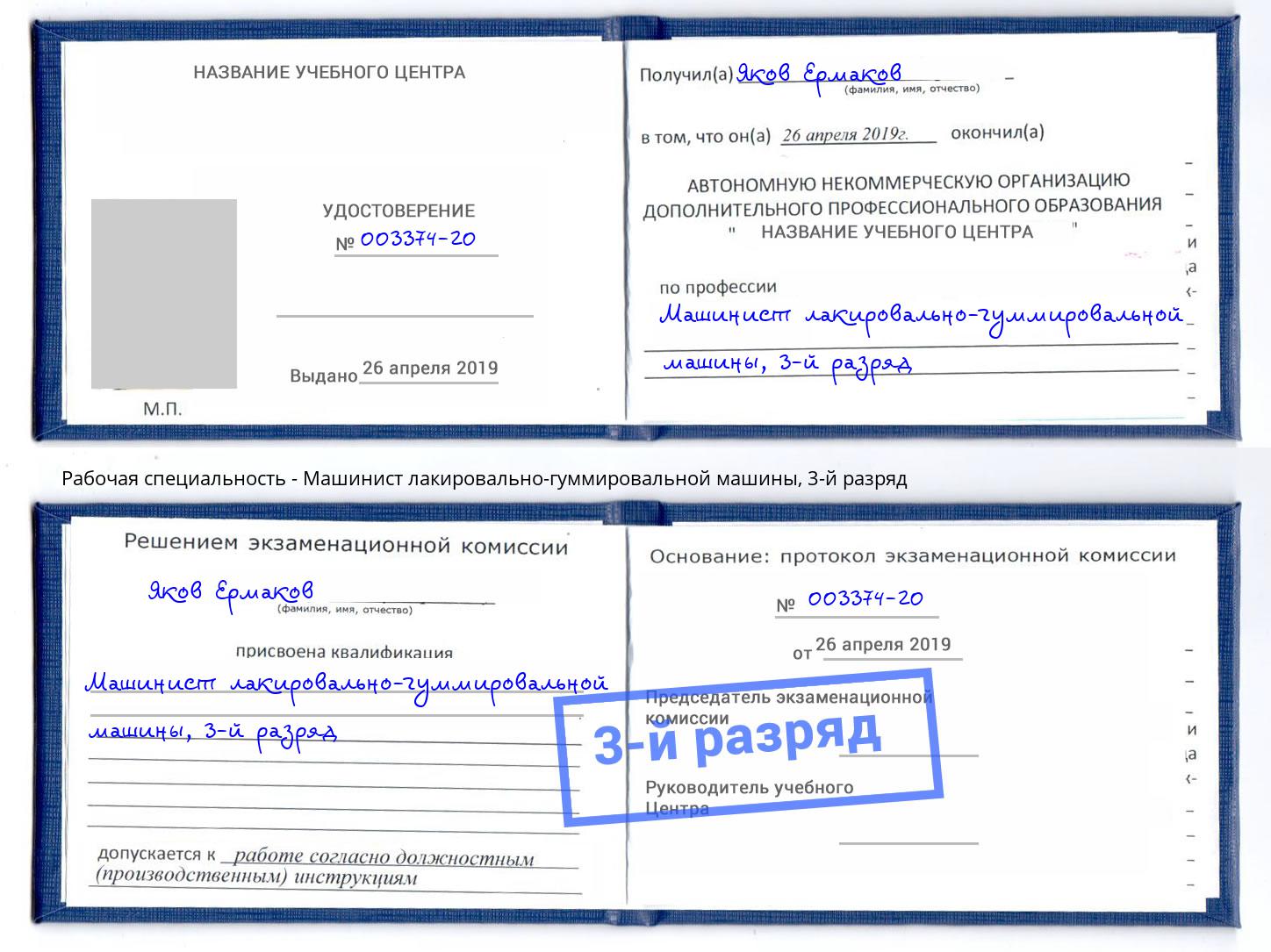 корочка 3-й разряд Машинист лакировально-гуммировальной машины Инта
