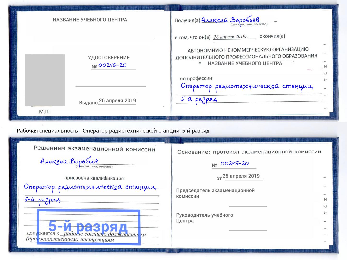 корочка 5-й разряд Оператор радиотехнической станции Инта