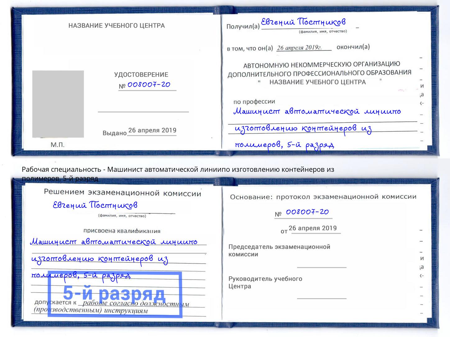 корочка 5-й разряд Машинист автоматической линиипо изготовлению контейнеров из полимеров Инта