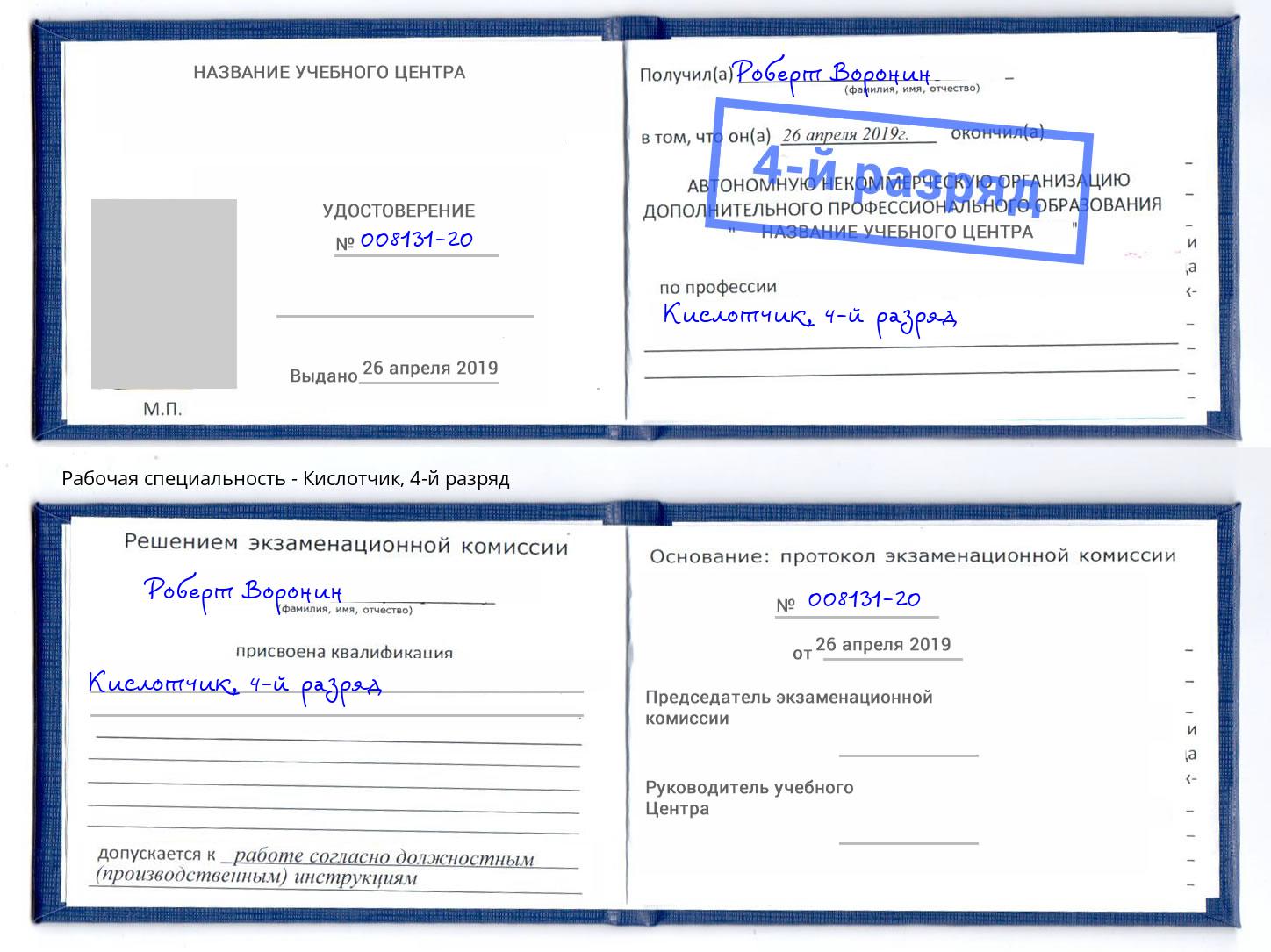 корочка 4-й разряд Кислотчик Инта