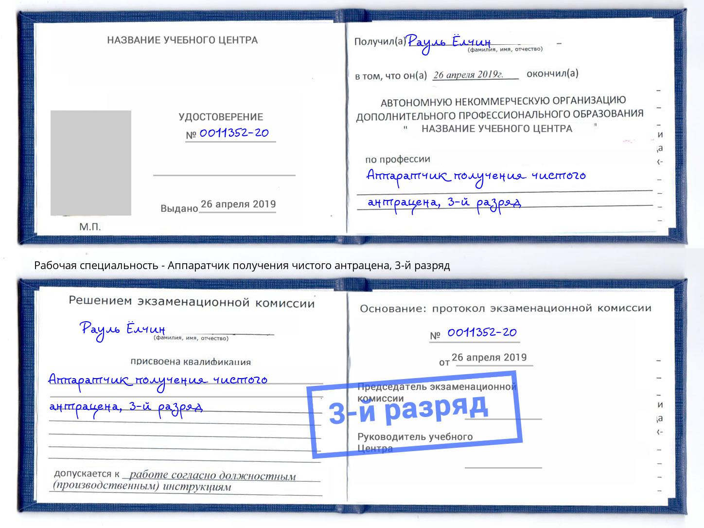 корочка 3-й разряд Аппаратчик получения чистого антрацена Инта