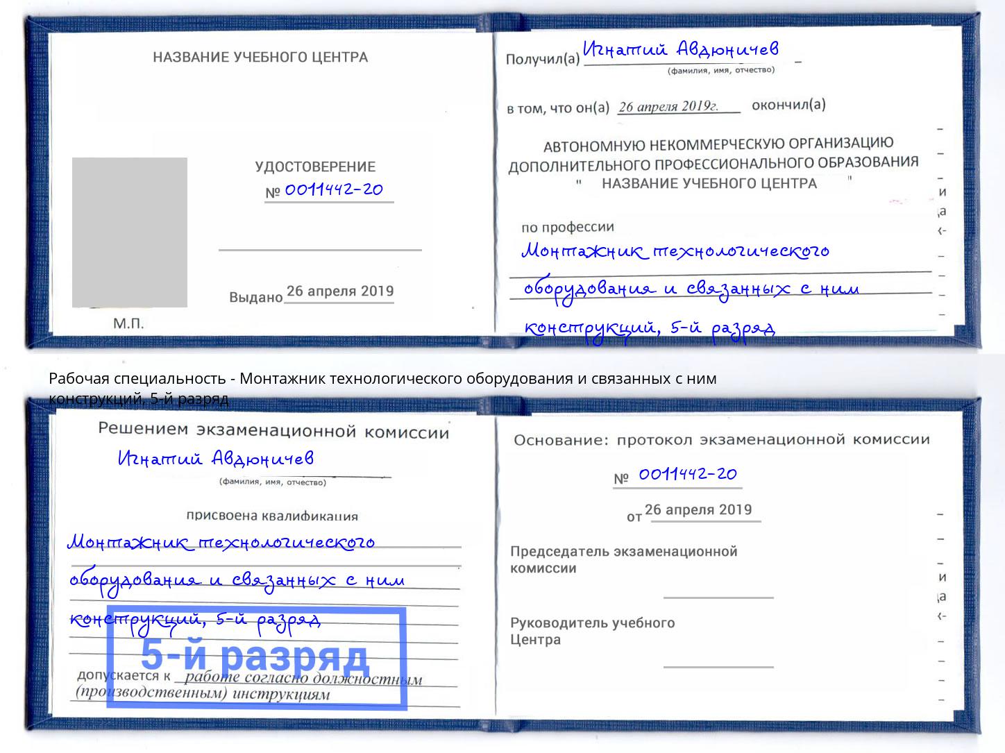 корочка 5-й разряд Монтажник технологического оборудования и связанных с ним конструкций Инта