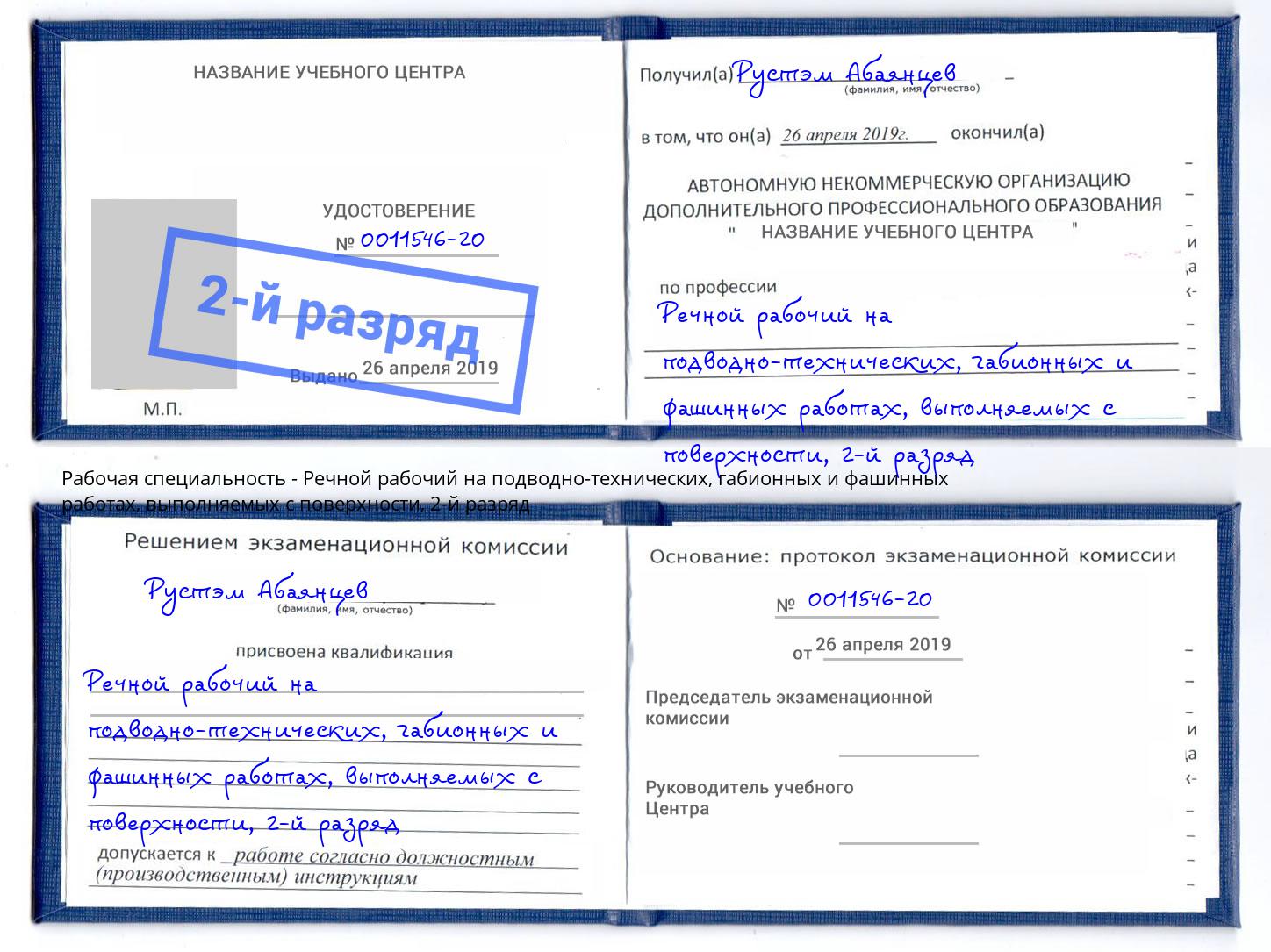 корочка 2-й разряд Речной рабочий на подводно-технических, габионных и фашинных работах, выполняемых с поверхности Инта