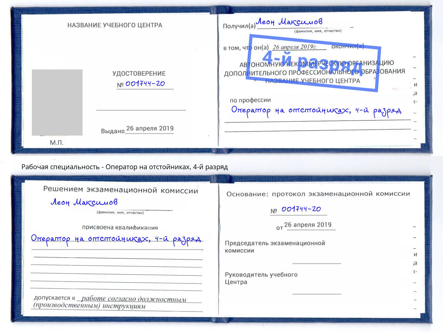 корочка 4-й разряд Оператор на отстойниках Инта