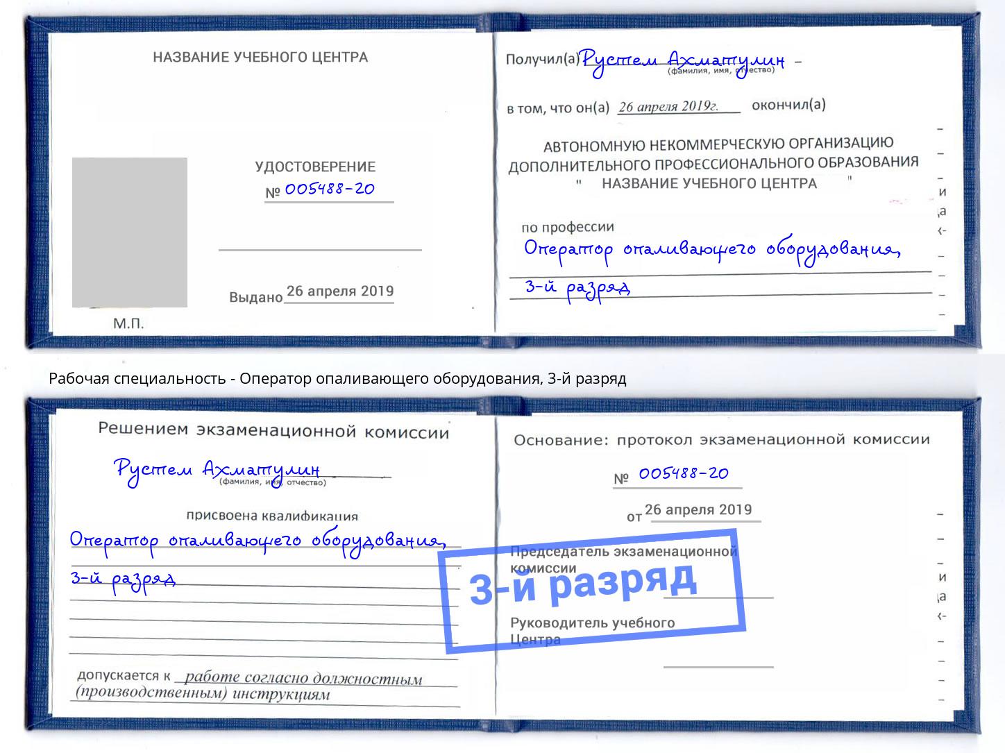 корочка 3-й разряд Оператор опаливающего оборудования Инта