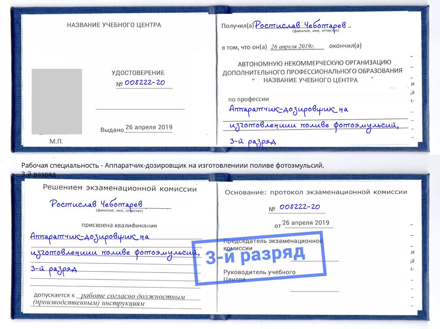 корочка 3-й разряд Аппаратчик-дозировщик на изготовлениии поливе фотоэмульсий Инта