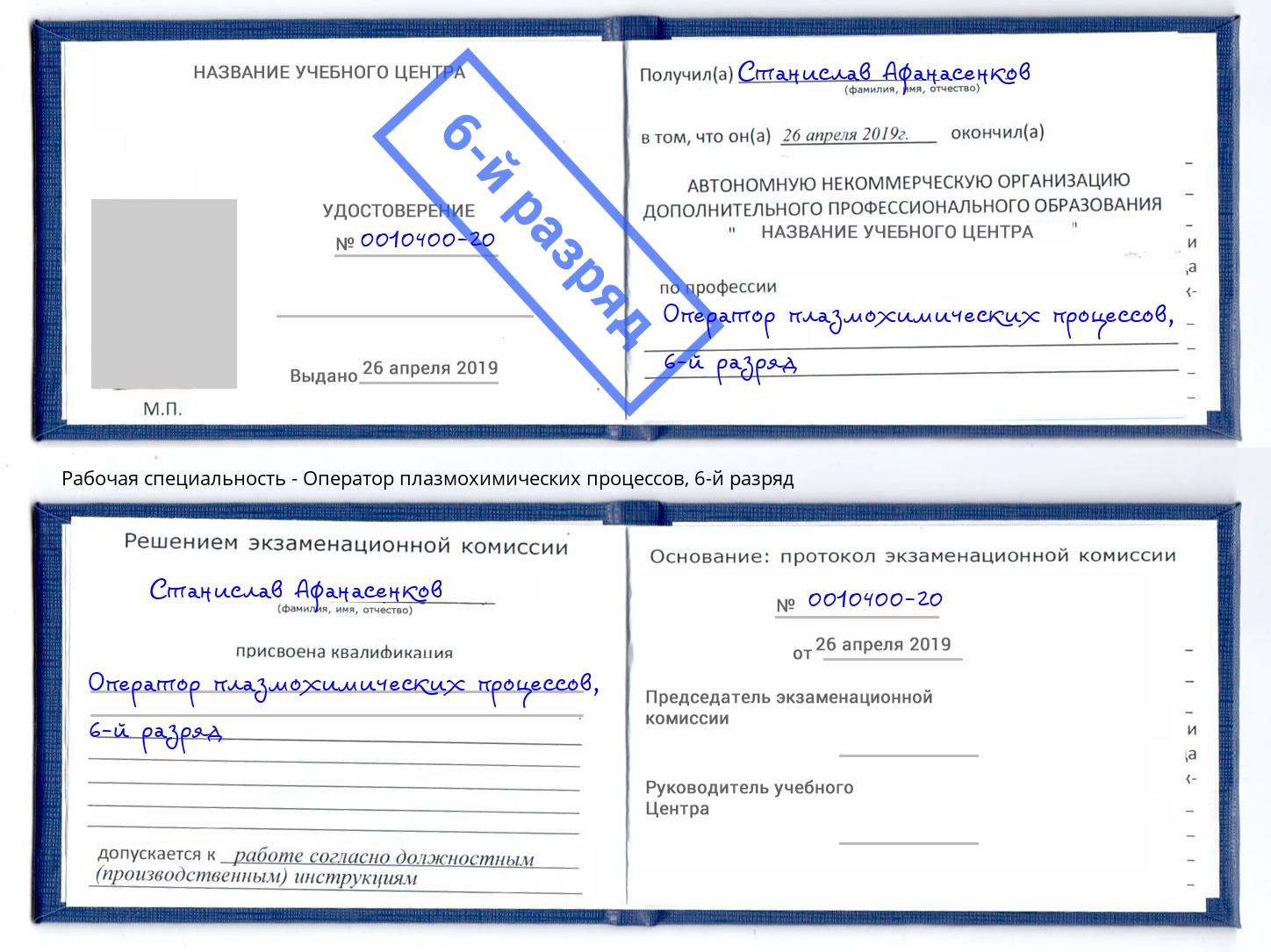 корочка 6-й разряд Оператор плазмохимических процессов Инта