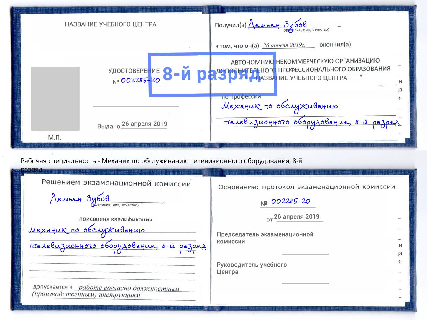 корочка 8-й разряд Механик по обслуживанию телевизионного оборудования Инта