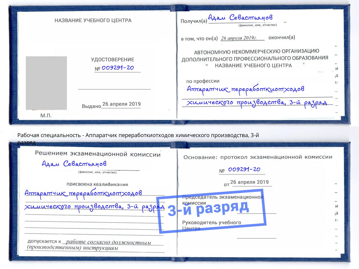 корочка 3-й разряд Аппаратчик переработкиотходов химического производства Инта
