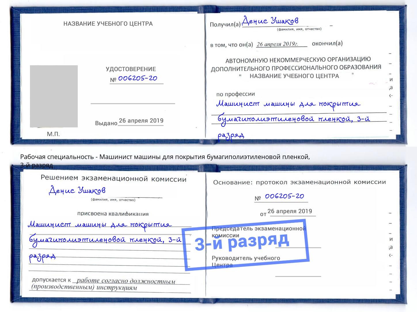 корочка 3-й разряд Машинист машины для покрытия бумагиполиэтиленовой пленкой Инта
