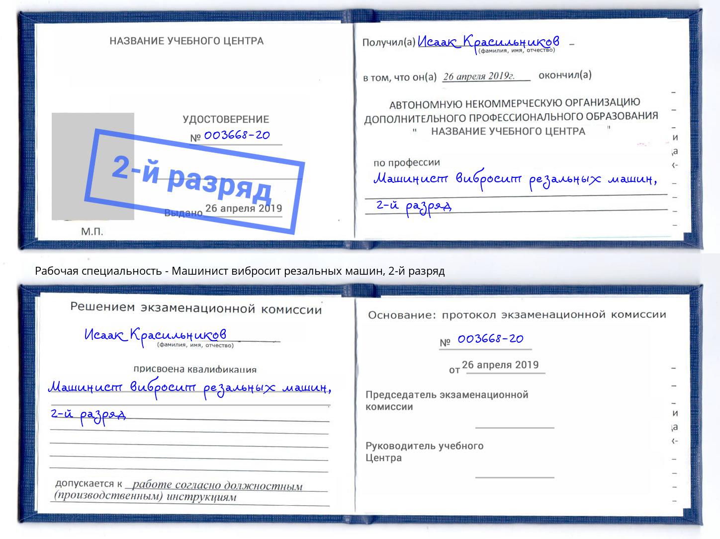 корочка 2-й разряд Машинист вибросит резальных машин Инта