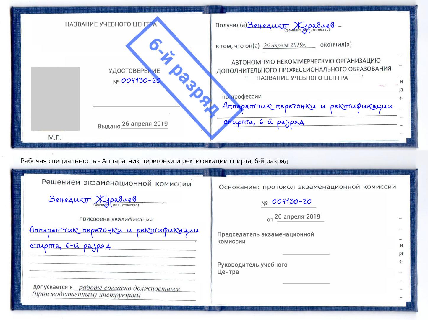 корочка 6-й разряд Аппаратчик перегонки и ректификации спирта Инта