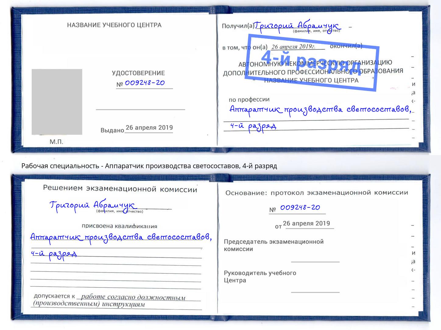 корочка 4-й разряд Аппаратчик производства светосоставов Инта