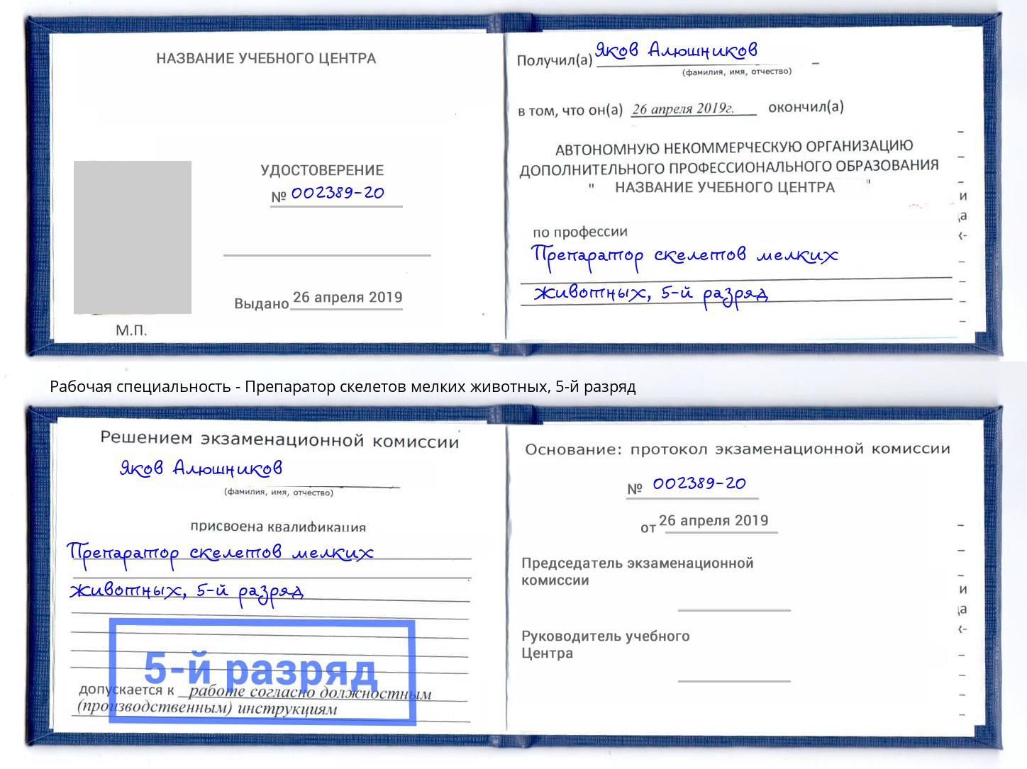 корочка 5-й разряд Препаратор скелетов мелких животных Инта