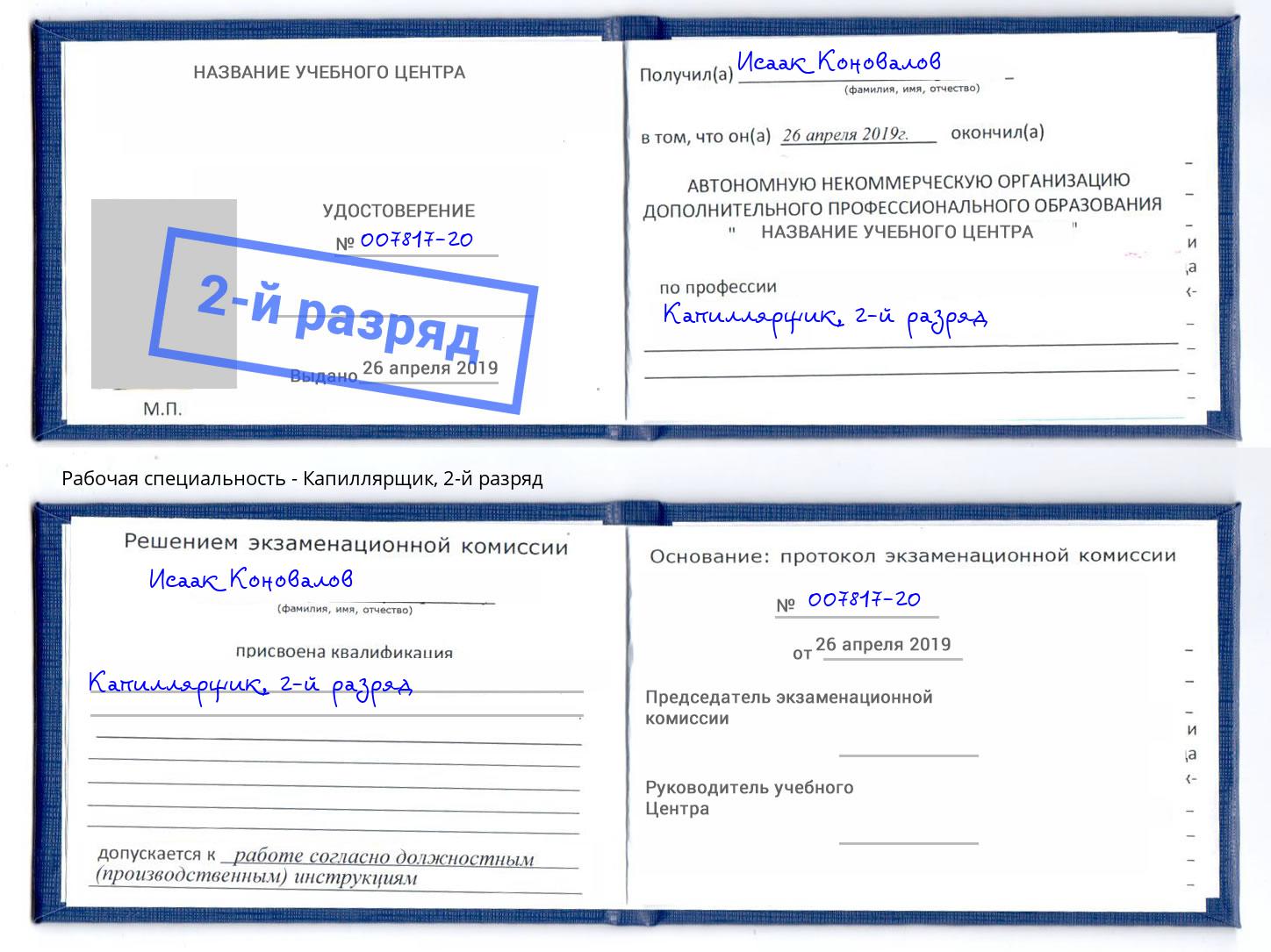 корочка 2-й разряд Капиллярщик Инта