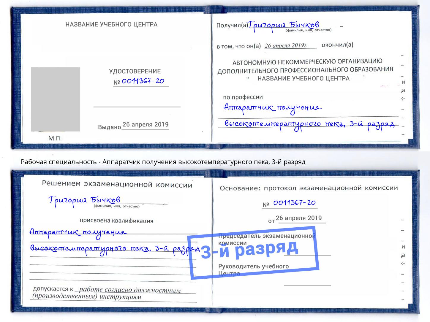 корочка 3-й разряд Аппаратчик получения высокотемпературного пека Инта