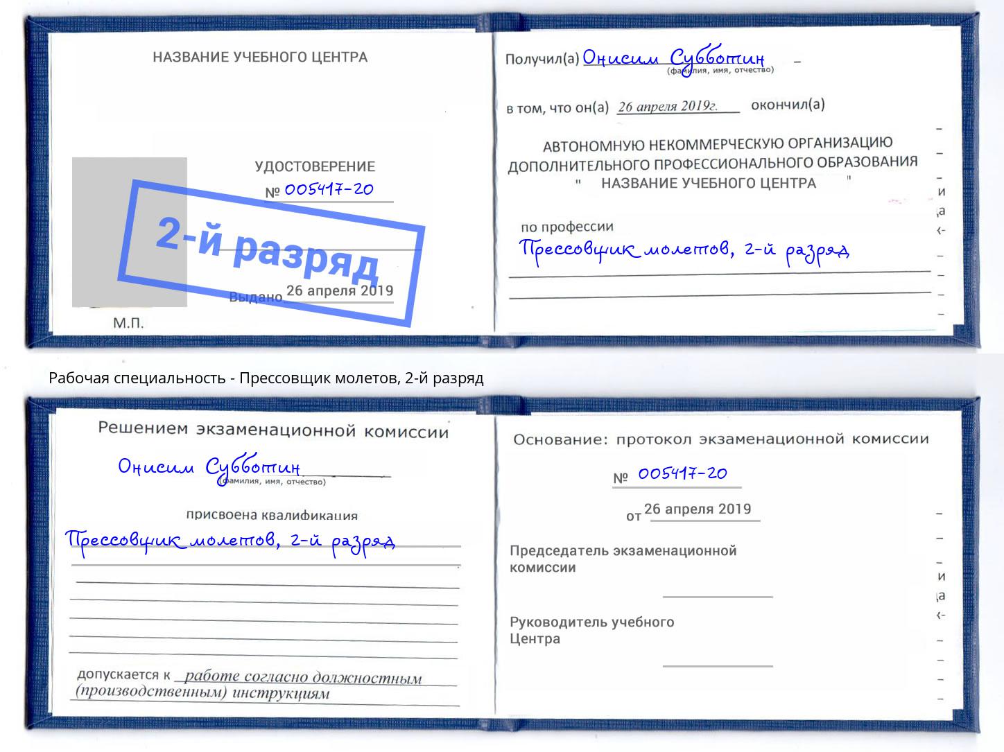 корочка 2-й разряд Прессовщик молетов Инта