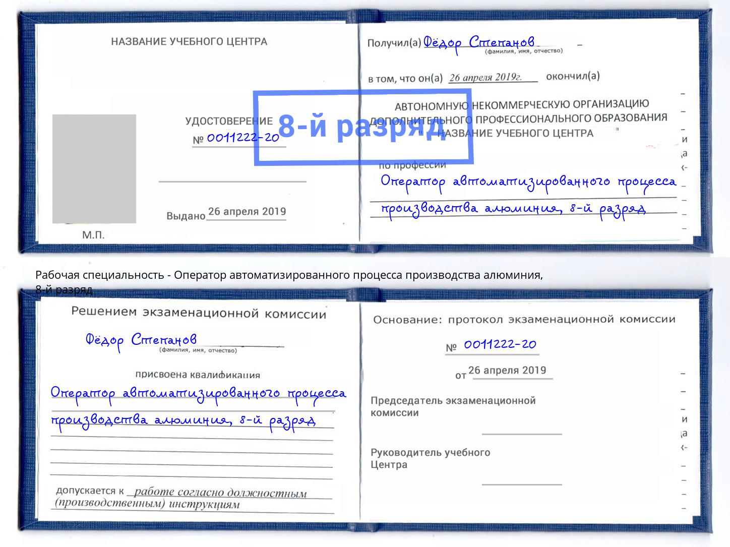 корочка 8-й разряд Оператор автоматизированного процесса производства алюминия Инта