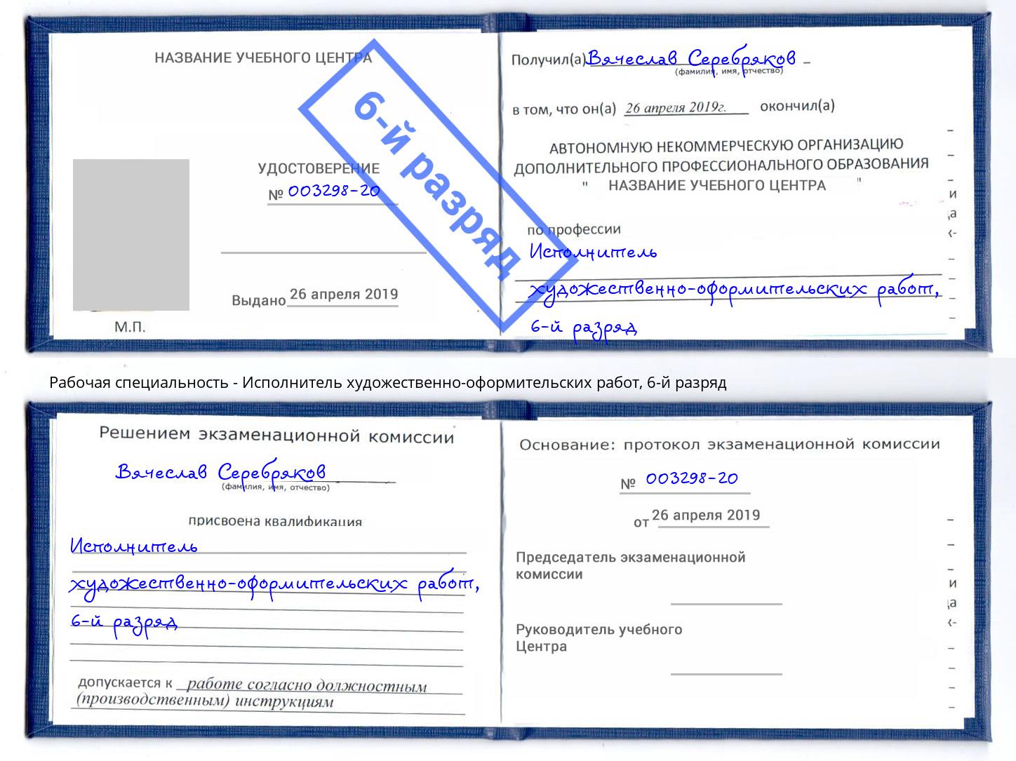 корочка 6-й разряд Исполнитель художественно-оформительских работ Инта