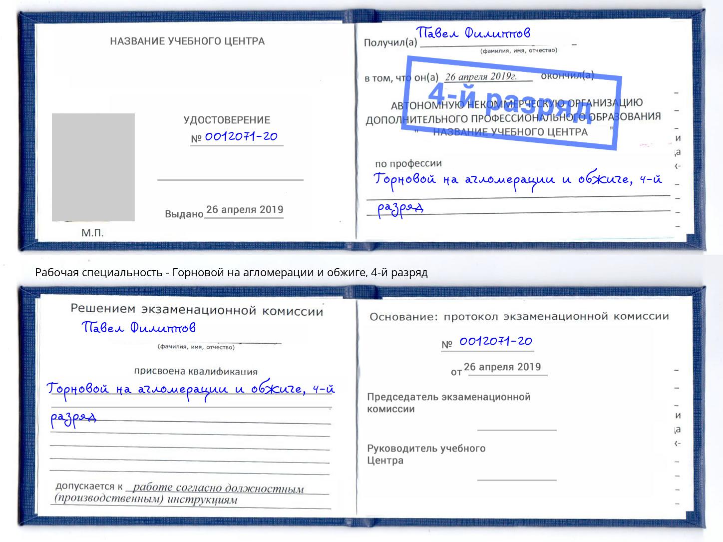 корочка 4-й разряд Горновой на агломерации и обжиге Инта