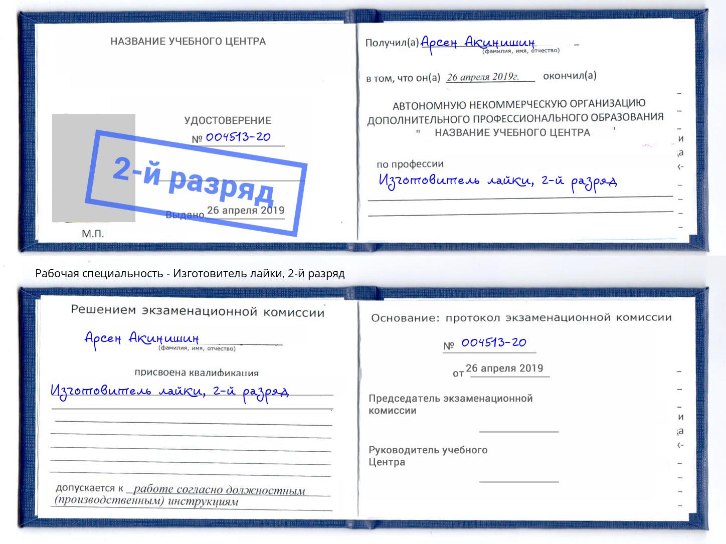 корочка 2-й разряд Изготовитель лайки Инта