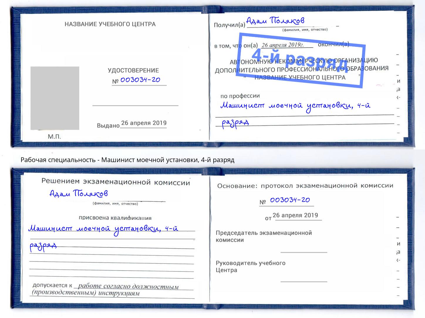 корочка 4-й разряд Машинист моечной установки Инта