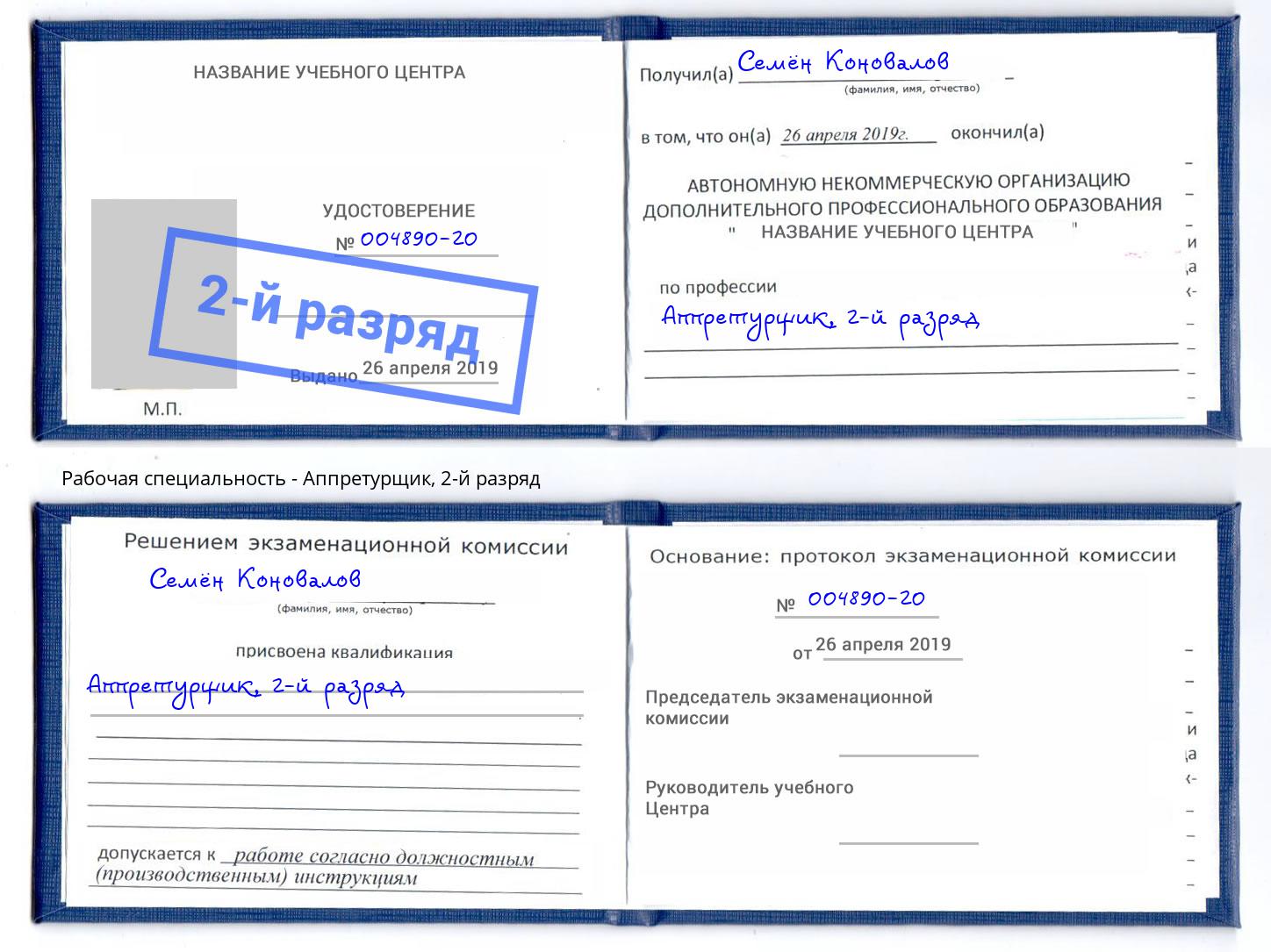 корочка 2-й разряд Аппретурщик Инта