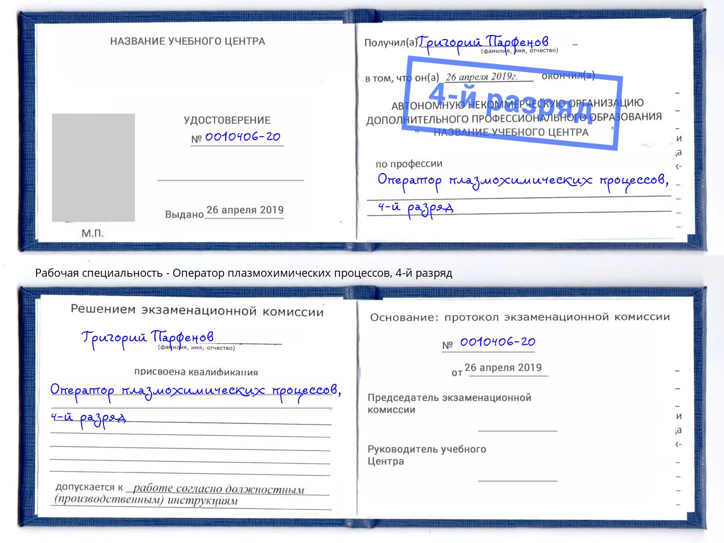 корочка 4-й разряд Оператор плазмохимических процессов Инта
