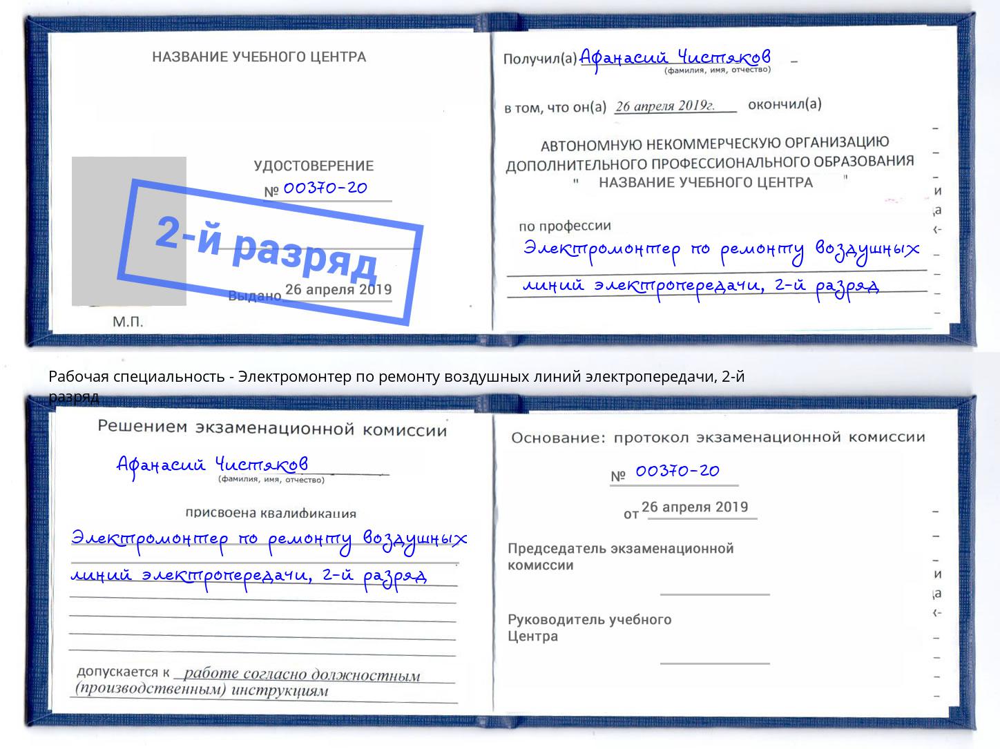 корочка 2-й разряд Электромонтер по ремонту воздушных линий электропередачи Инта