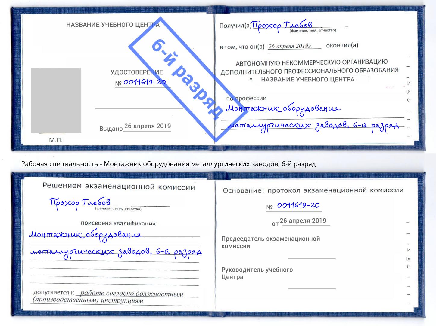 корочка 6-й разряд Монтажник оборудования металлургических заводов Инта