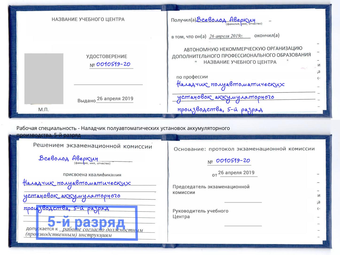 корочка 5-й разряд Наладчик полуавтоматических установок аккумуляторного производства Инта