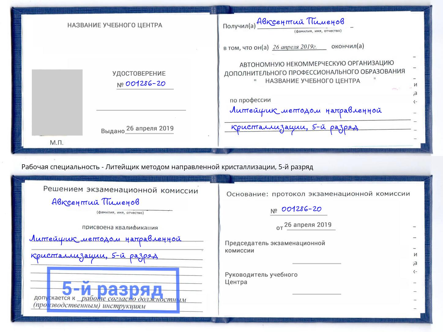 корочка 5-й разряд Литейщик методом направленной кристаллизации Инта