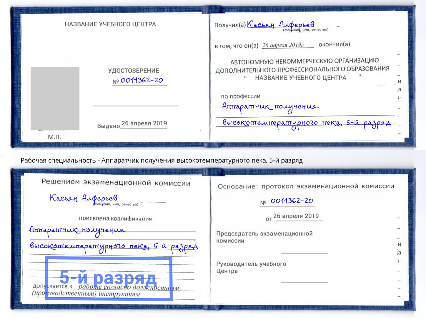 корочка 5-й разряд Аппаратчик получения высокотемпературного пека Инта